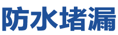 郑州惠济防水补漏公司